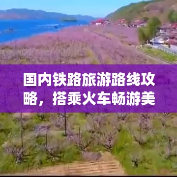 國內(nèi)鐵路旅游路線攻略，搭乘火車暢游美麗中國