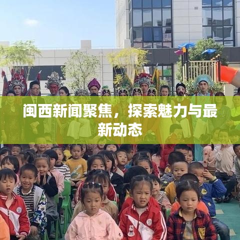 閩西新聞聚焦，探索魅力與最新動態(tài)