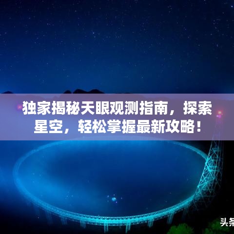 獨家揭秘天眼觀測指南，探索星空，輕松掌握最新攻略！