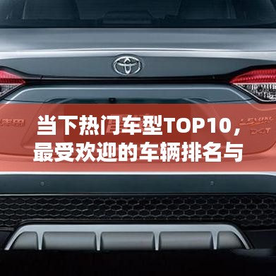 當(dāng)下熱門車型TOP10，最受歡迎的車輛排名與概覽