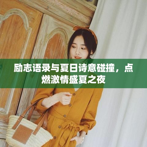 勵志語錄與夏日詩意碰撞，點燃激情盛夏之夜