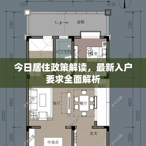 今日居住政策解讀，最新入戶要求全面解析