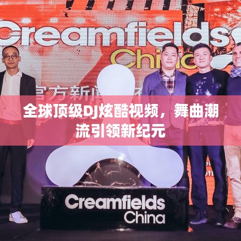全球頂級(jí)DJ炫酷視頻，舞曲潮流引領(lǐng)新紀(jì)元