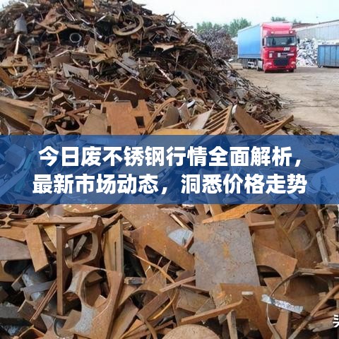 今日廢不銹鋼行情全面解析，最新市場動態(tài)，洞悉價格走勢
