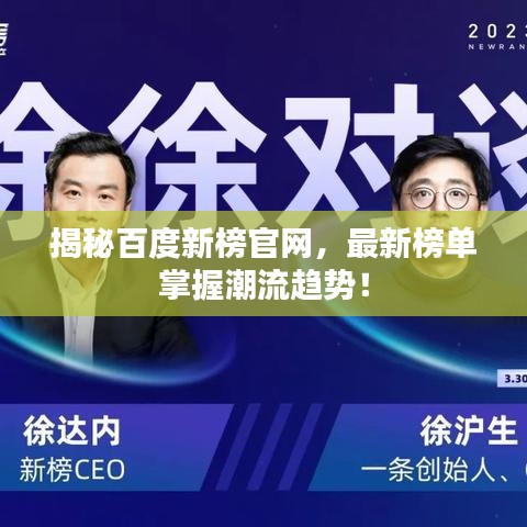 揭秘百度新榜官網(wǎng)，最新榜單掌握潮流趨勢！