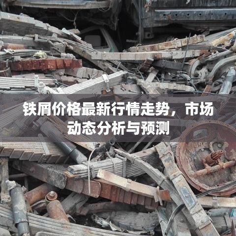 鐵屑價格最新行情走勢，市場動態(tài)分析與預(yù)測