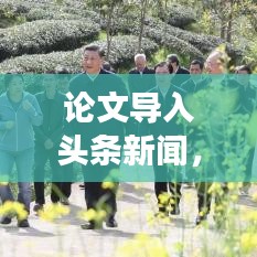 論文導(dǎo)入頭條新聞，高效學(xué)術(shù)傳播策略揭秘