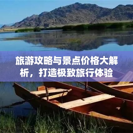 旅游攻略與景點價格大解析，打造極致旅行體驗