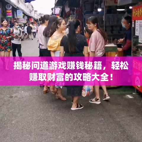揭秘問(wèn)道游戲賺錢秘籍，輕松賺取財(cái)富的攻略大全！