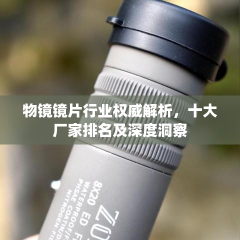 物鏡鏡片行業(yè)權(quán)威解析，十大廠家排名及深度洞察