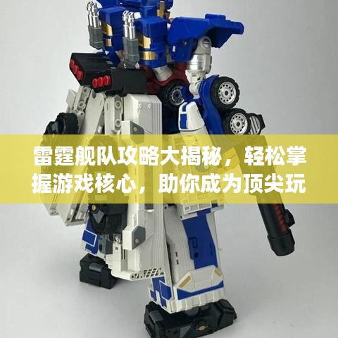 雷霆艦隊(duì)攻略大揭秘，輕松掌握游戲核心，助你成為頂尖玩家！