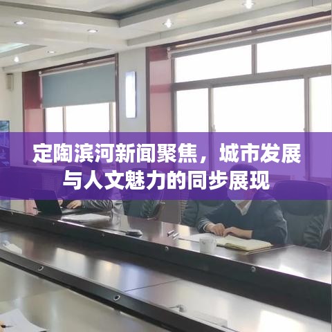 定陶濱河新聞聚焦，城市發(fā)展與人文魅力的同步展現(xiàn)