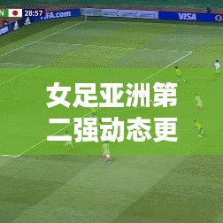 女足亞洲第二強(qiáng)動(dòng)態(tài)更新，最新消息搶先看！