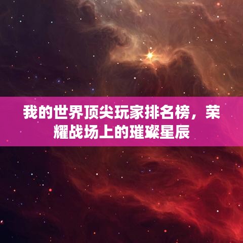 我的世界頂尖玩家排名榜，榮耀戰(zhàn)場上的璀璨星辰