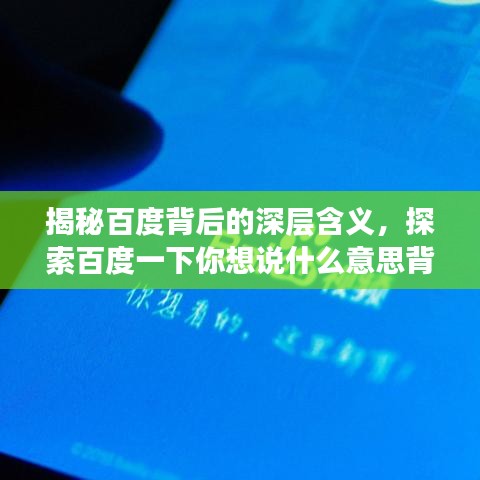 揭秘百度背后的深層含義，探索百度一下你想說什么意思背后的秘密世界