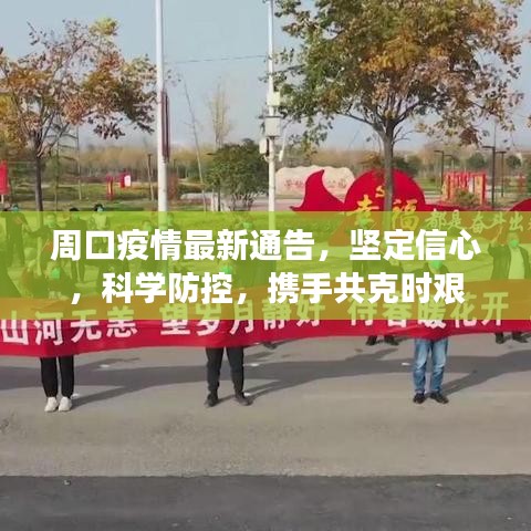 周口疫情最新通告，堅(jiān)定信心，科學(xué)防控，攜手共克時(shí)艱