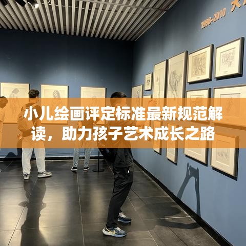 小兒繪畫評定標準最新規(guī)范解讀，助力孩子藝術(shù)成長之路