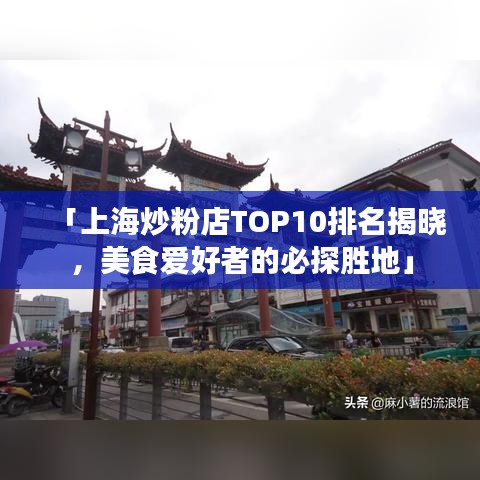 「上海炒粉店TOP10排名揭曉，美食愛好者的必探勝地」