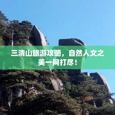 三清山旅游攻略，自然人文之美一網(wǎng)打盡！