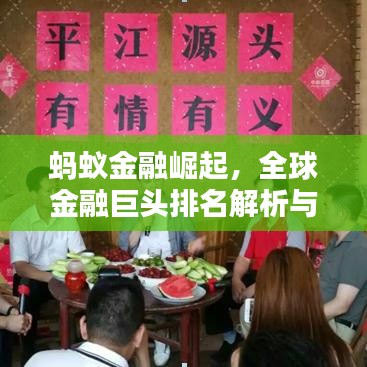 螞蟻金融崛起，全球金融巨頭排名解析與深度探討