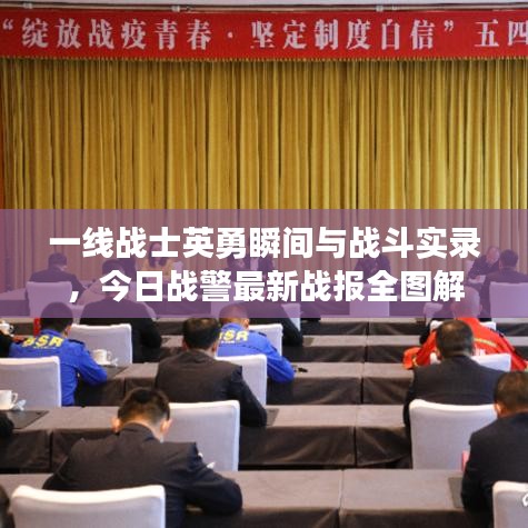 一線戰(zhàn)士英勇瞬間與戰(zhàn)斗實(shí)錄，今日戰(zhàn)警最新戰(zhàn)報(bào)全圖解