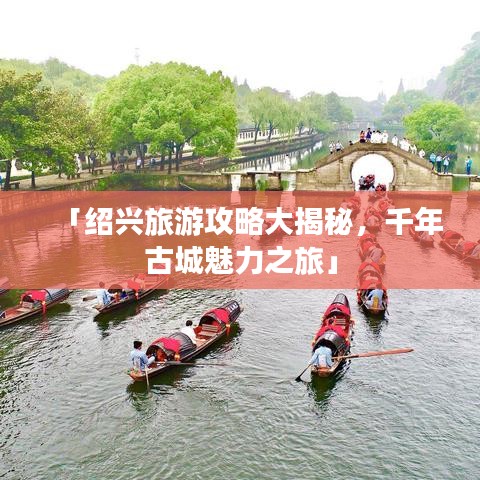 「紹興旅游攻略大揭秘，千年古城魅力之旅」