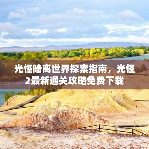 光怪陸離世界探索指南，光怪2最新通關(guān)攻略免費(fèi)下載