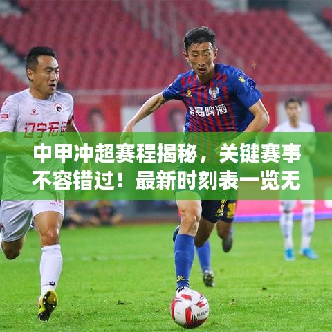 中甲沖超賽程揭秘，關(guān)鍵賽事不容錯過！最新時刻表一覽無余！