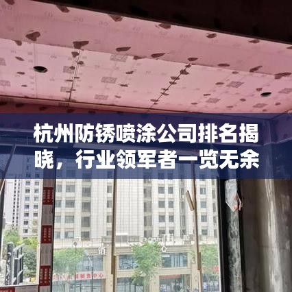 杭州防銹噴涂公司排名揭曉，行業(yè)領(lǐng)軍者一覽無余
