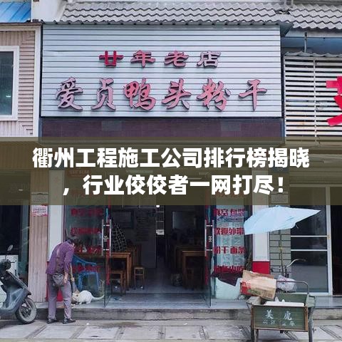衢州工程施工公司排行榜揭曉，行業(yè)佼佼者一網打盡！