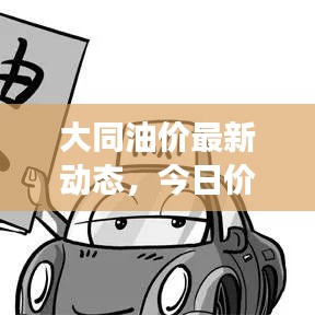 大同油價最新動態(tài)，今日價格、市場走勢及影響因素深度解析
