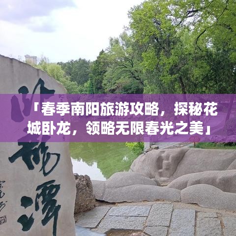 「春季南陽旅游攻略，探秘花城臥龍，領略無限春光之美」