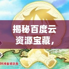 揭秘百度云資源寶藏，輕松獲取優(yōu)質(zhì)內(nèi)容！