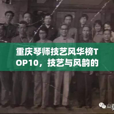 重慶琴師技藝風(fēng)華榜TOP10，技藝與風(fēng)韻的琴韻大師