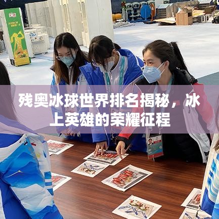 殘奧冰球世界排名揭秘，冰上英雄的榮耀征程