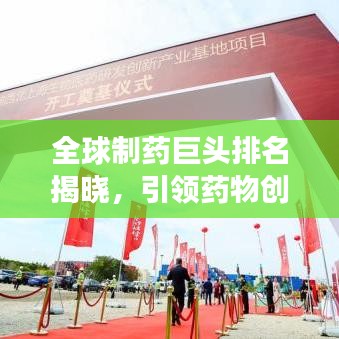 全球制藥巨頭排名揭曉，引領(lǐng)藥物創(chuàng)新的頂尖力量重磅出爐！