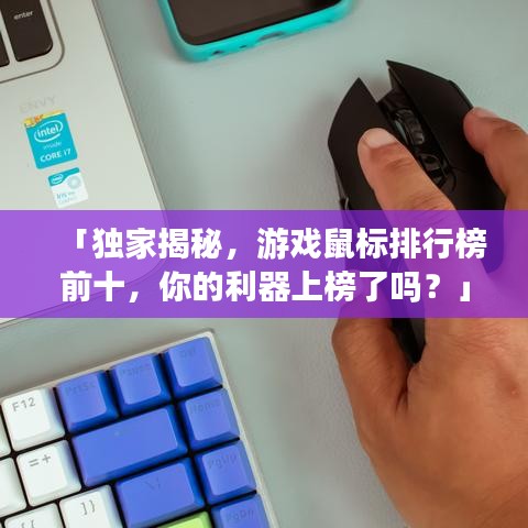 「獨(dú)家揭秘，游戲鼠標(biāo)排行榜前十，你的利器上榜了嗎？」