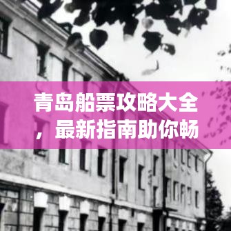 青島船票攻略大全，最新指南助你暢游海域
