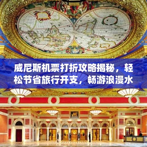 威尼斯機票打折攻略揭秘，輕松節(jié)省旅行開支，暢游浪漫水城！