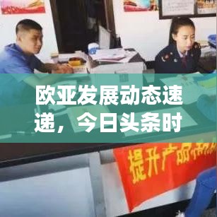 歐亞發(fā)展動態(tài)速遞，今日頭條時事熱點解讀與最新消息聚焦