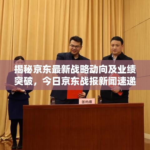 揭秘京東最新戰(zhàn)略動向及業(yè)績突破，今日京東戰(zhàn)報新聞速遞
