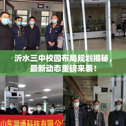 沂水三中校園布局規(guī)劃揭秘，最新動(dòng)態(tài)重磅來襲！