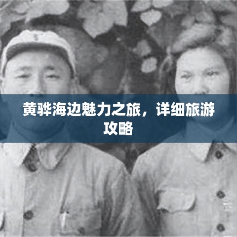 黃驊海邊魅力之旅，詳細旅游攻略