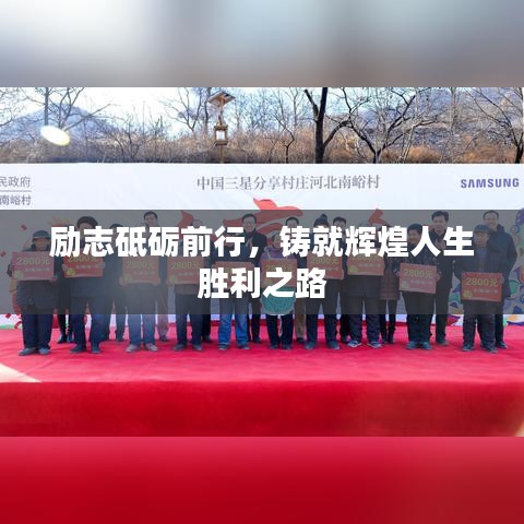 勵(lì)志砥礪前行，鑄就輝煌人生勝利之路