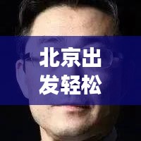 北京出發(fā)輕松游應(yīng)縣，最新詳細(xì)旅游攻略