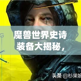 魔獸世界史詩裝備大揭秘，傳奇物品排名與傳奇之旅盤點(diǎn)