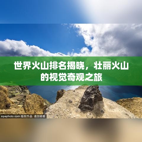 世界火山排名揭曉，壯麗火山的視覺奇觀之旅