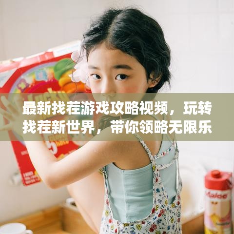 最新找茬游戲攻略視頻，玩轉(zhuǎn)找茬新世界，帶你領(lǐng)略無限樂趣！
