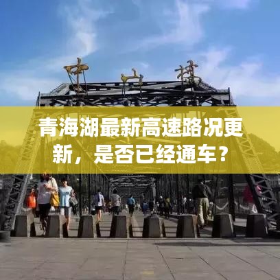 青海湖最新高速路況更新，是否已經(jīng)通車？