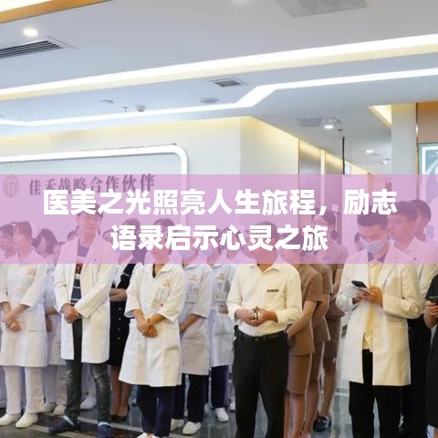醫(yī)美之光照亮人生旅程，勵(lì)志語錄啟示心靈之旅